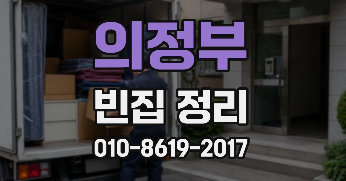 의정부 빈집 정리