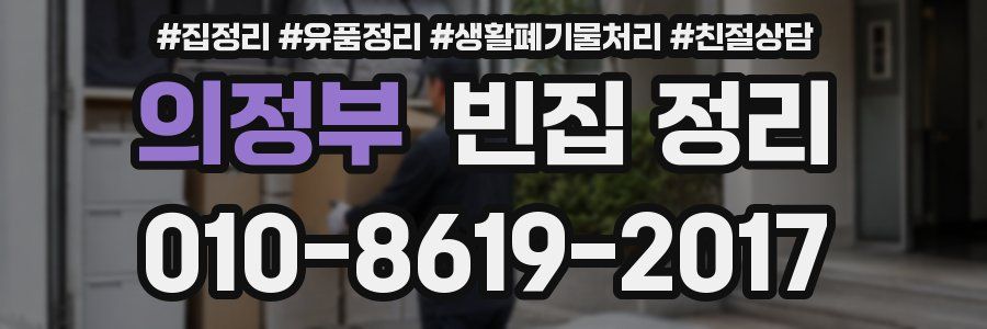 의정부 빈집 정리
