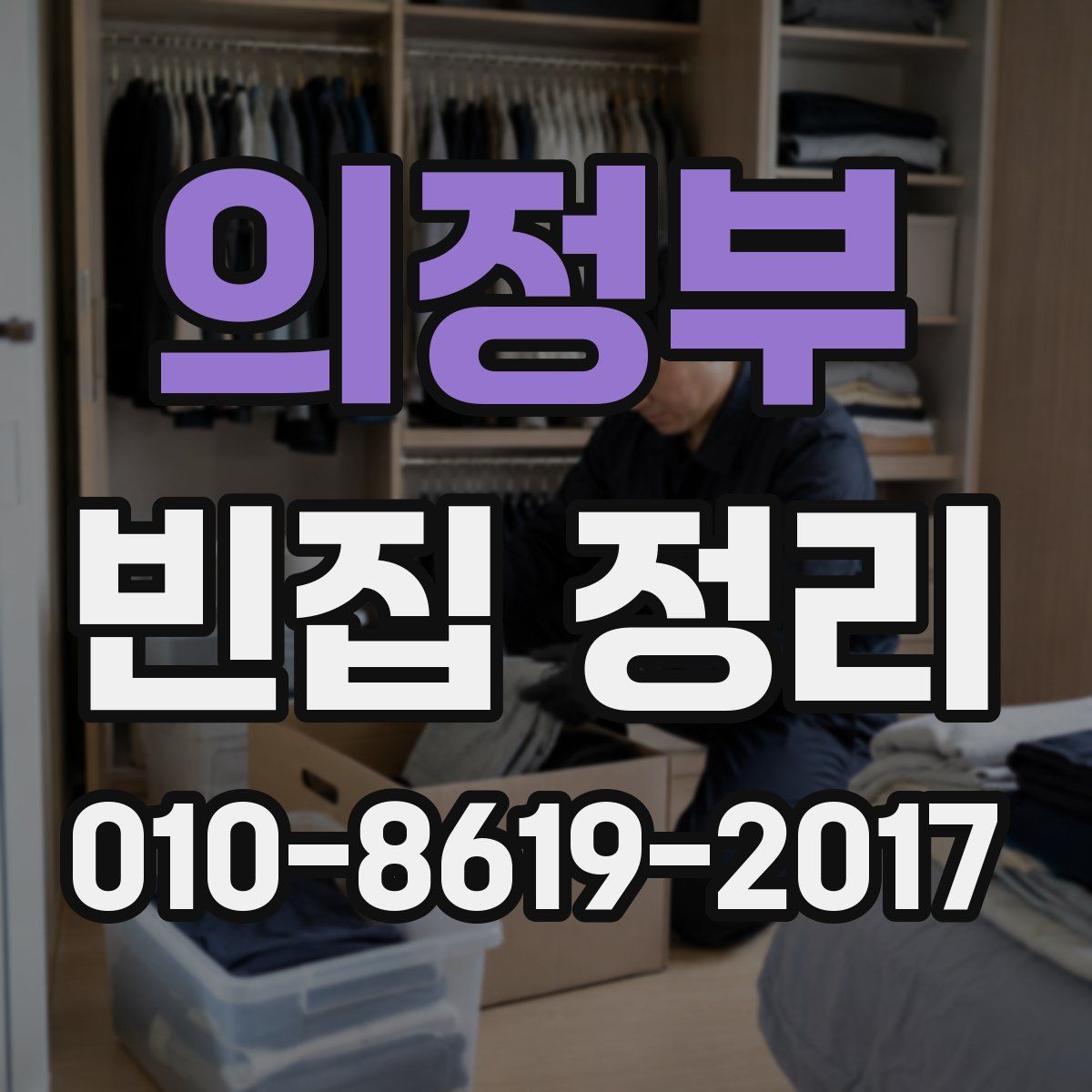 의정부 빈집 정리