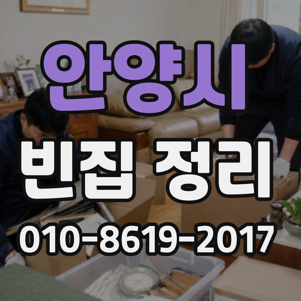 안양시 빈집 정리