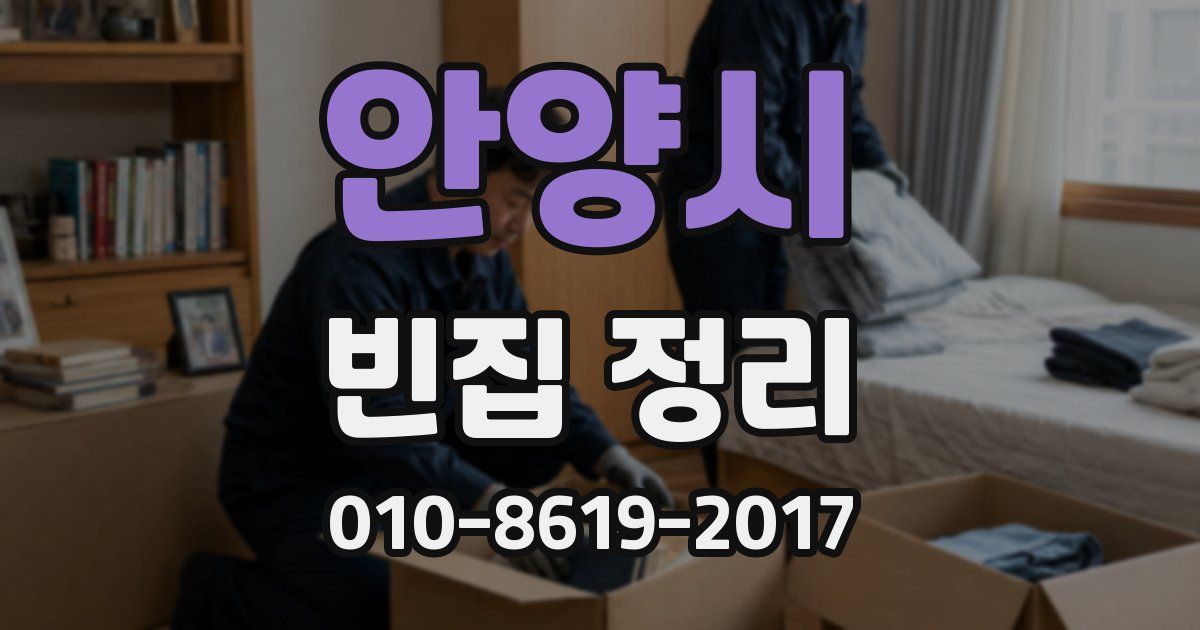 안양시 빈집 정리