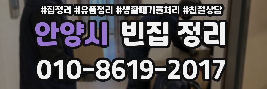 안양시 빈집 정리