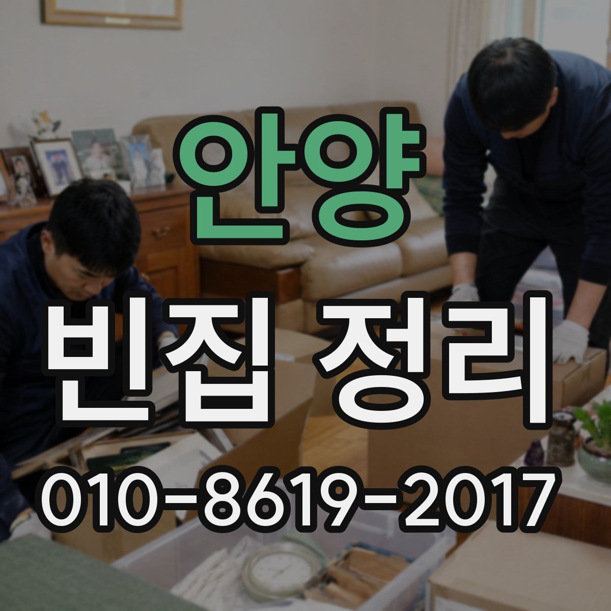 안양 빈집 정리