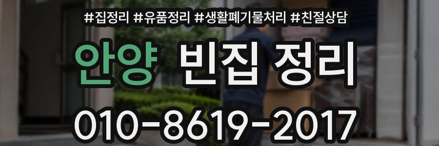 안양 빈집 정리