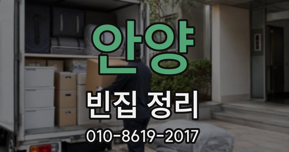 안양 빈집 정리
