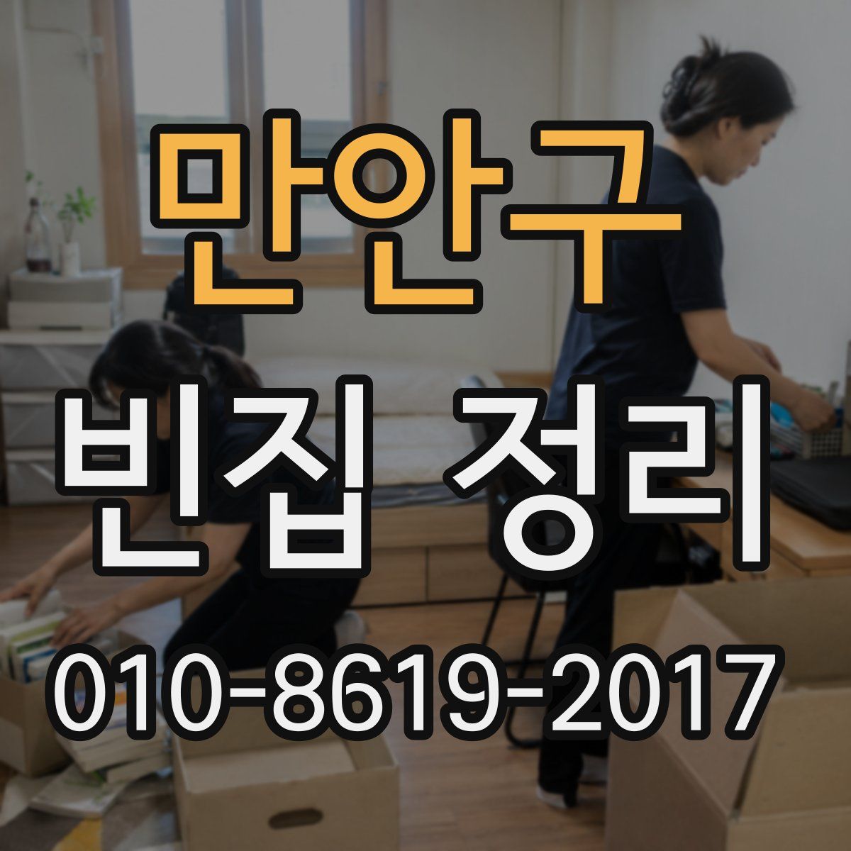 만안구 빈집 정리