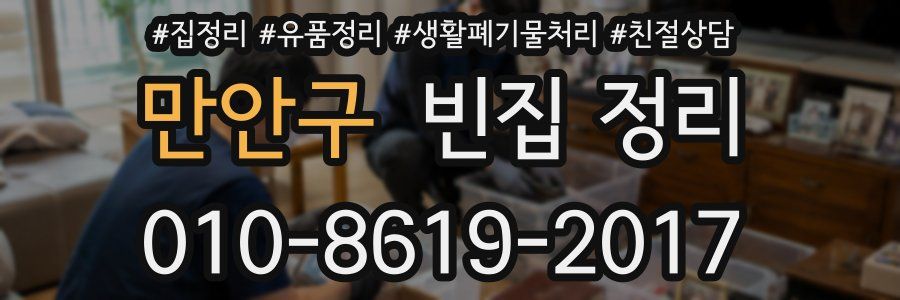 만안구 빈집 정리