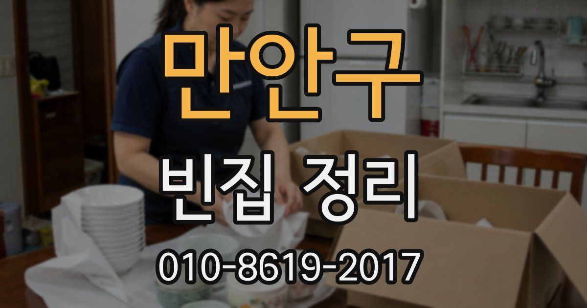만안구 빈집 정리