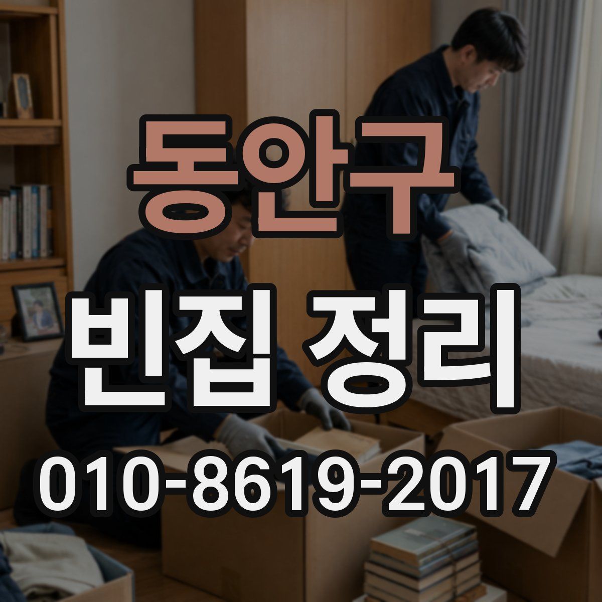 동안구 빈집 정리