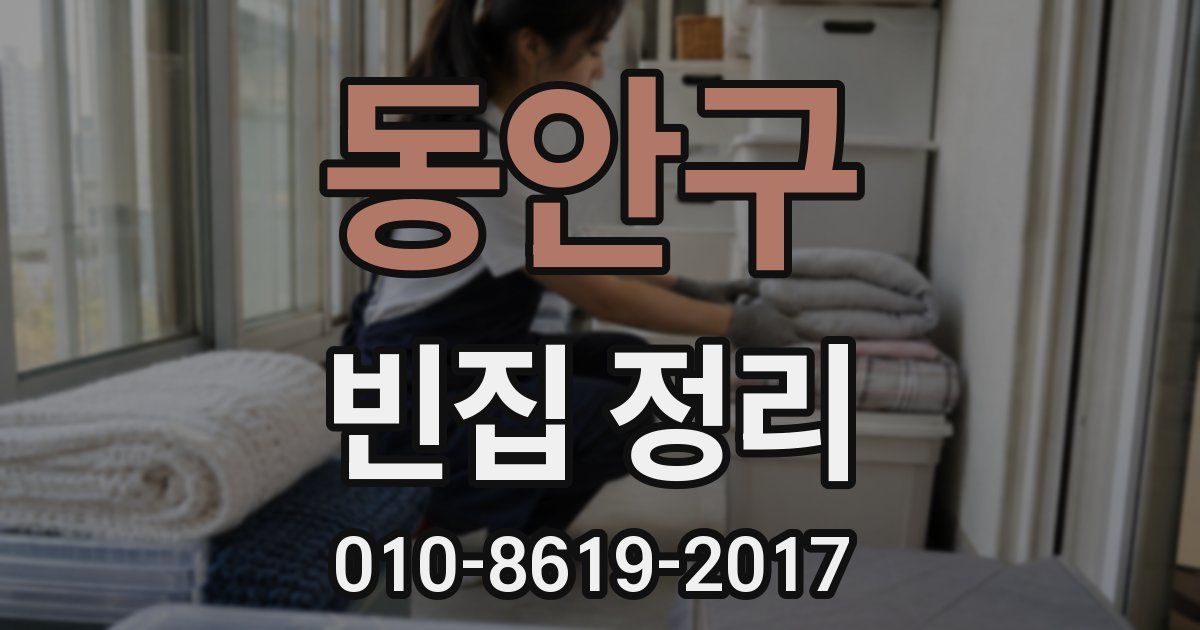 동안구 빈집 정리