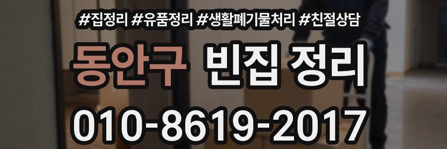 동안구 빈집 정리