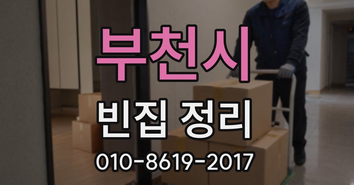 부천시 빈집 정리