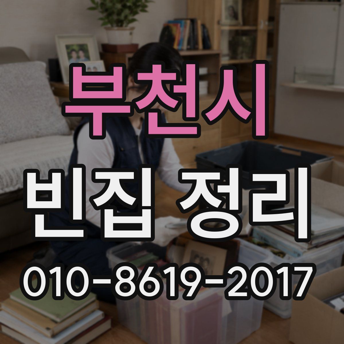 부천시 빈집 정리