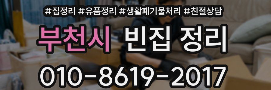 부천시 빈집 정리