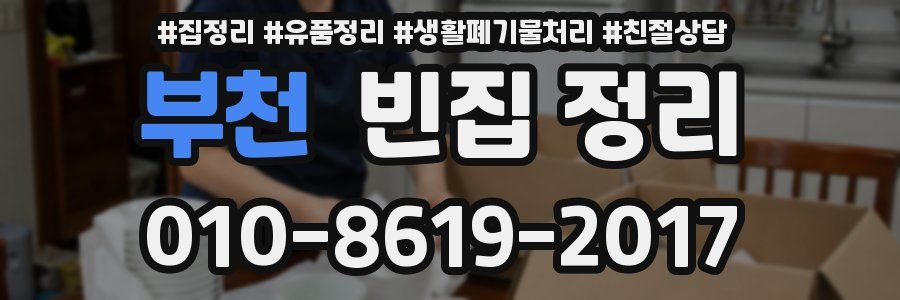 부천 빈집 정리