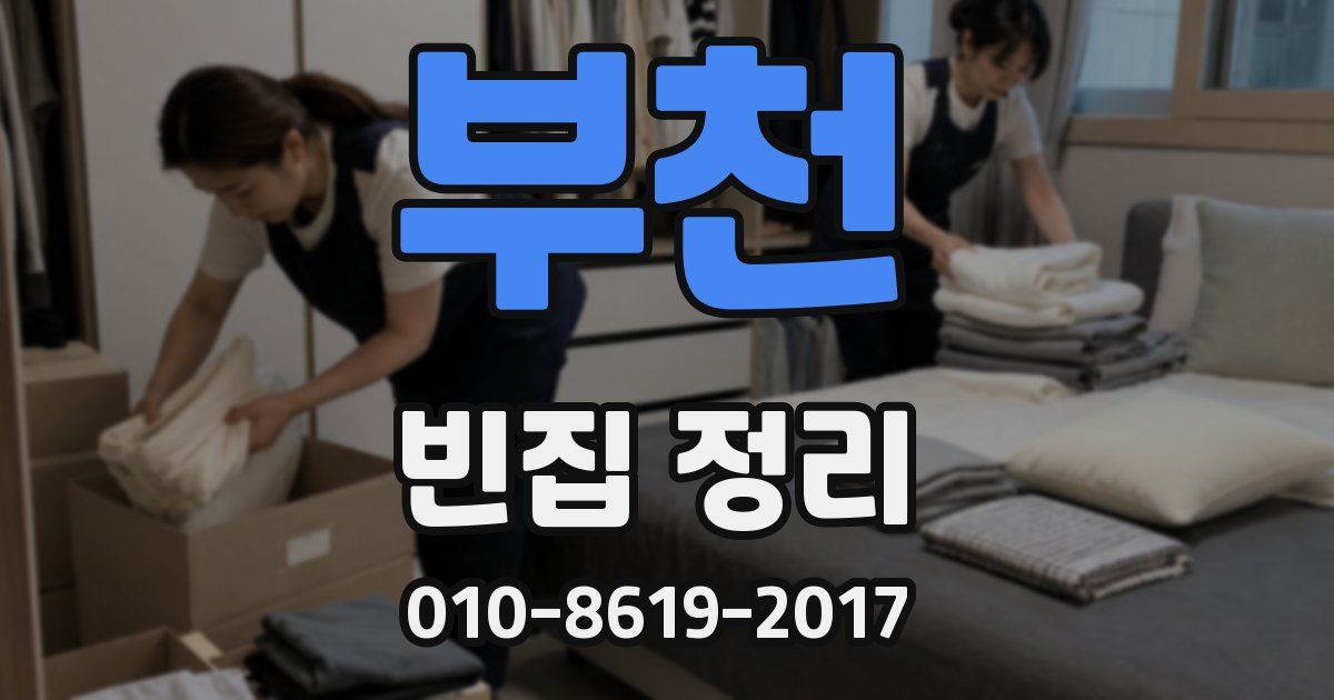 부천 빈집 정리
