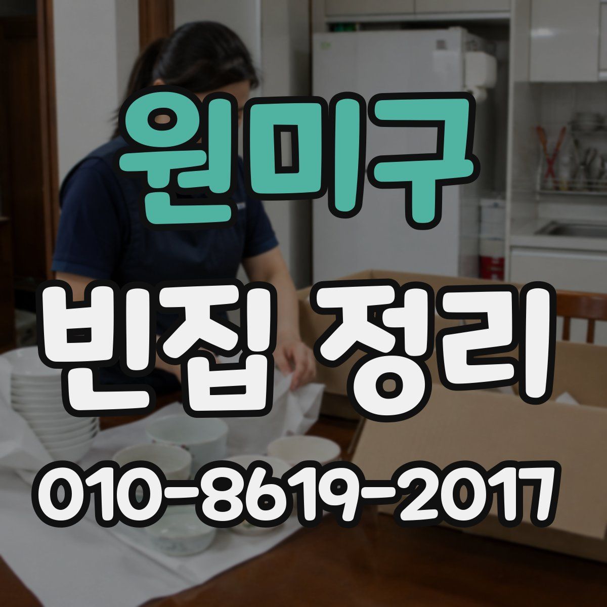 원미구 빈집 정리