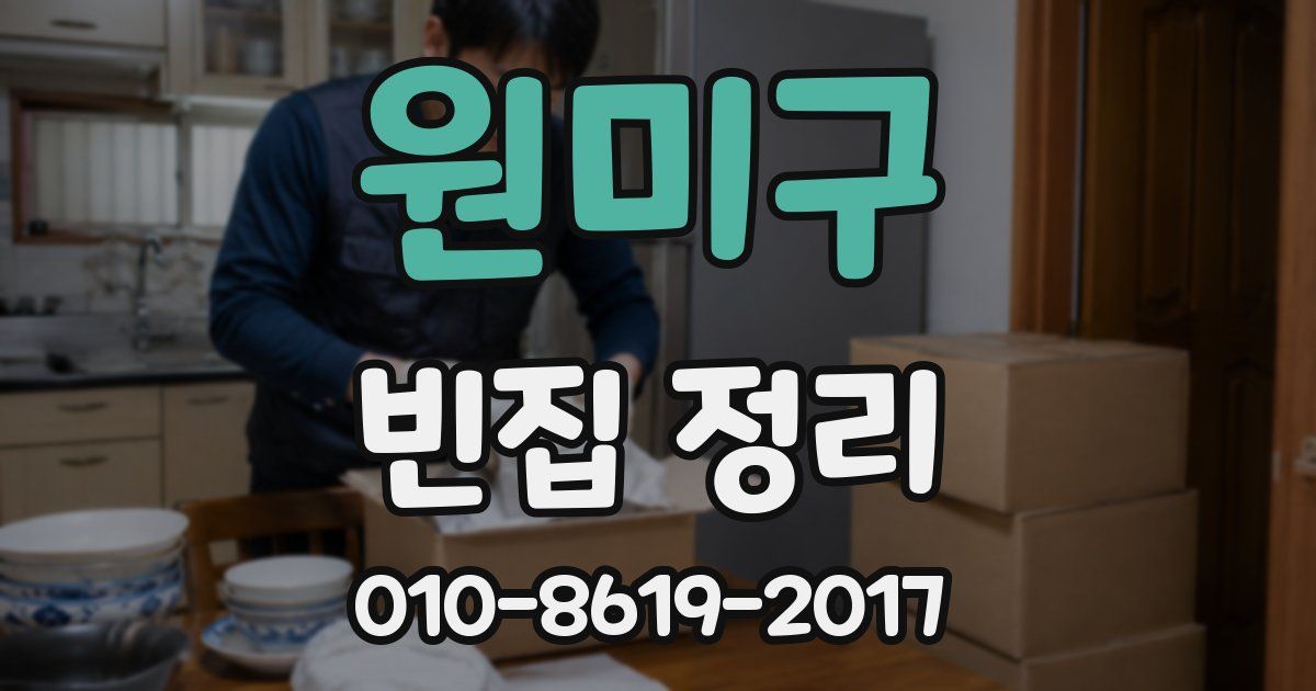 원미구 빈집 정리