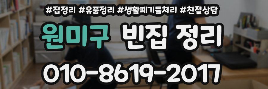 원미구 빈집 정리