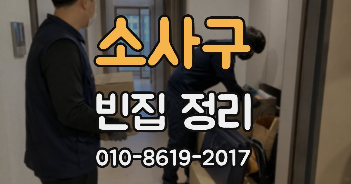 소사구 빈집 정리