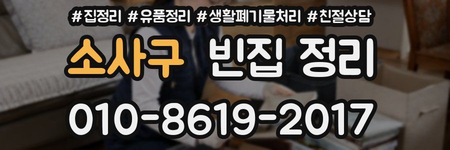 소사구 빈집 정리