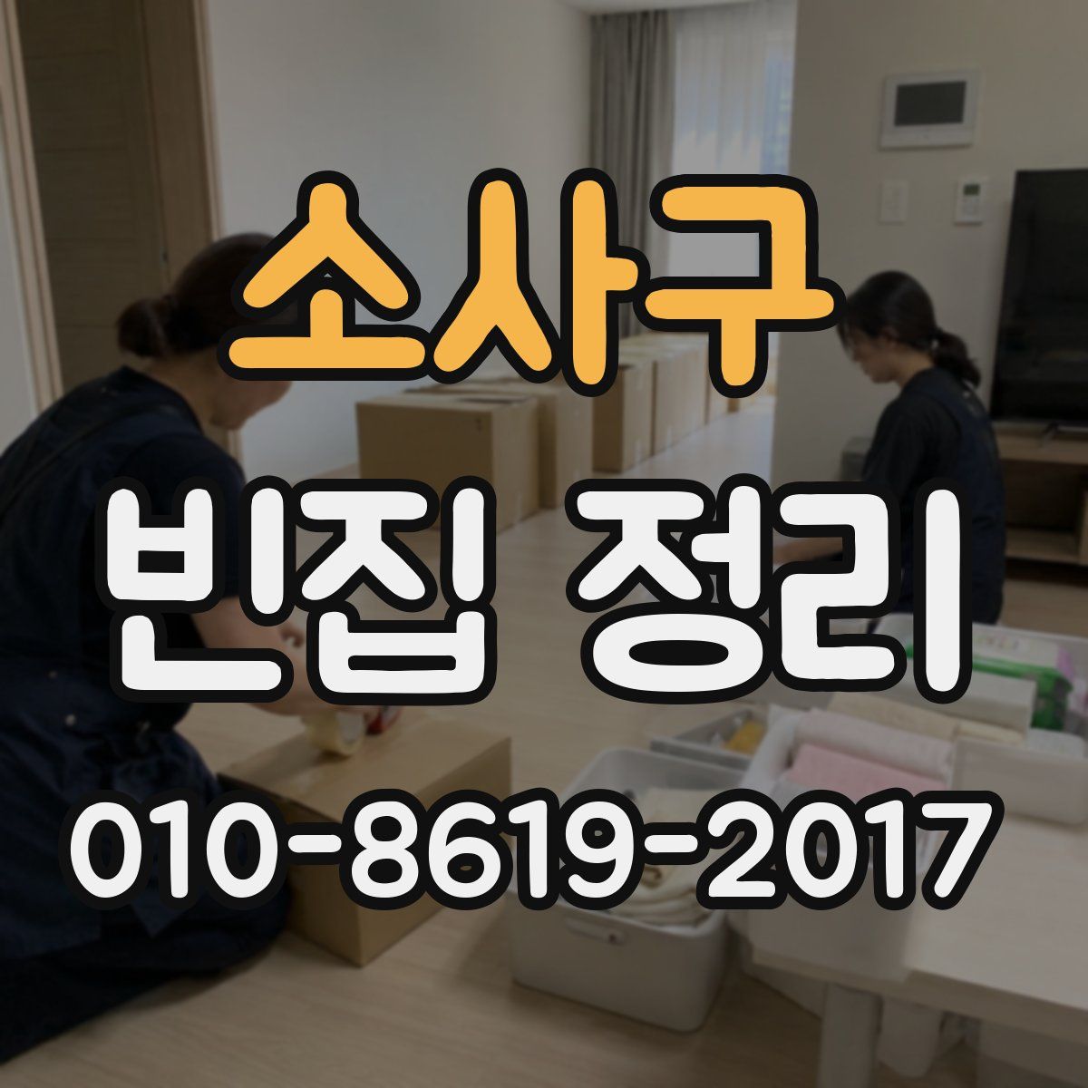 소사구 빈집 정리