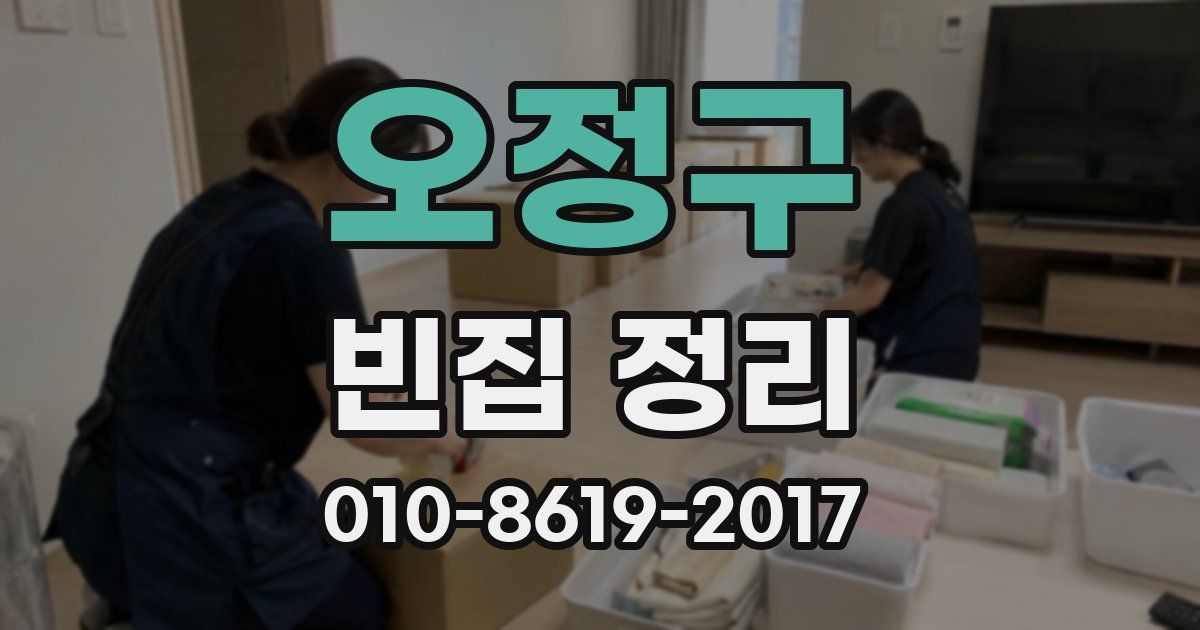 오정구 빈집 정리