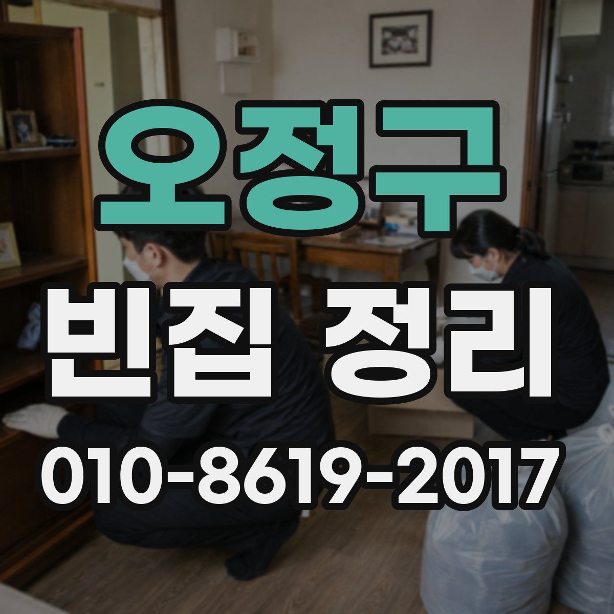 오정구 빈집 정리
