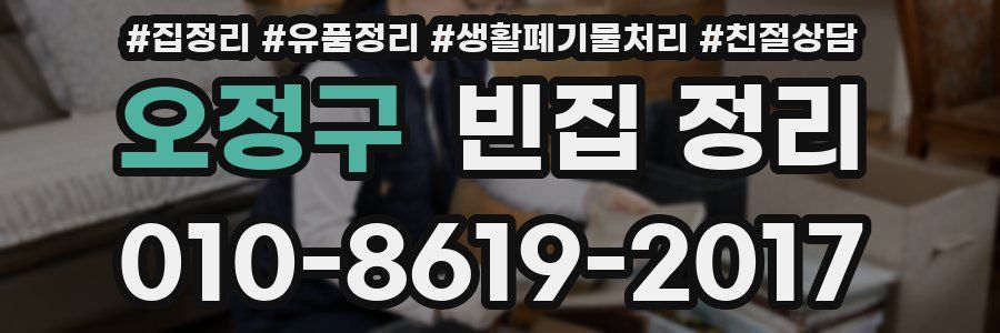 오정구 빈집 정리