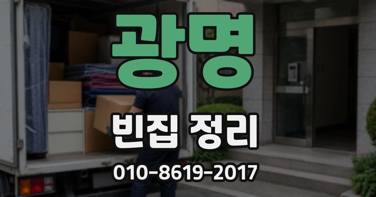 광명 빈집 정리