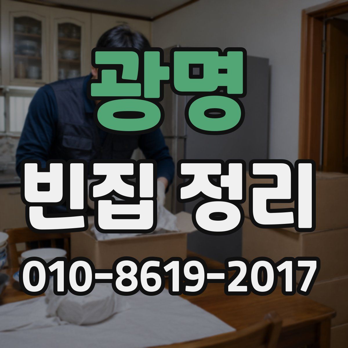 광명 빈집 정리