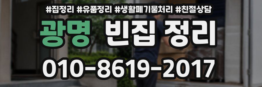 광명 빈집 정리