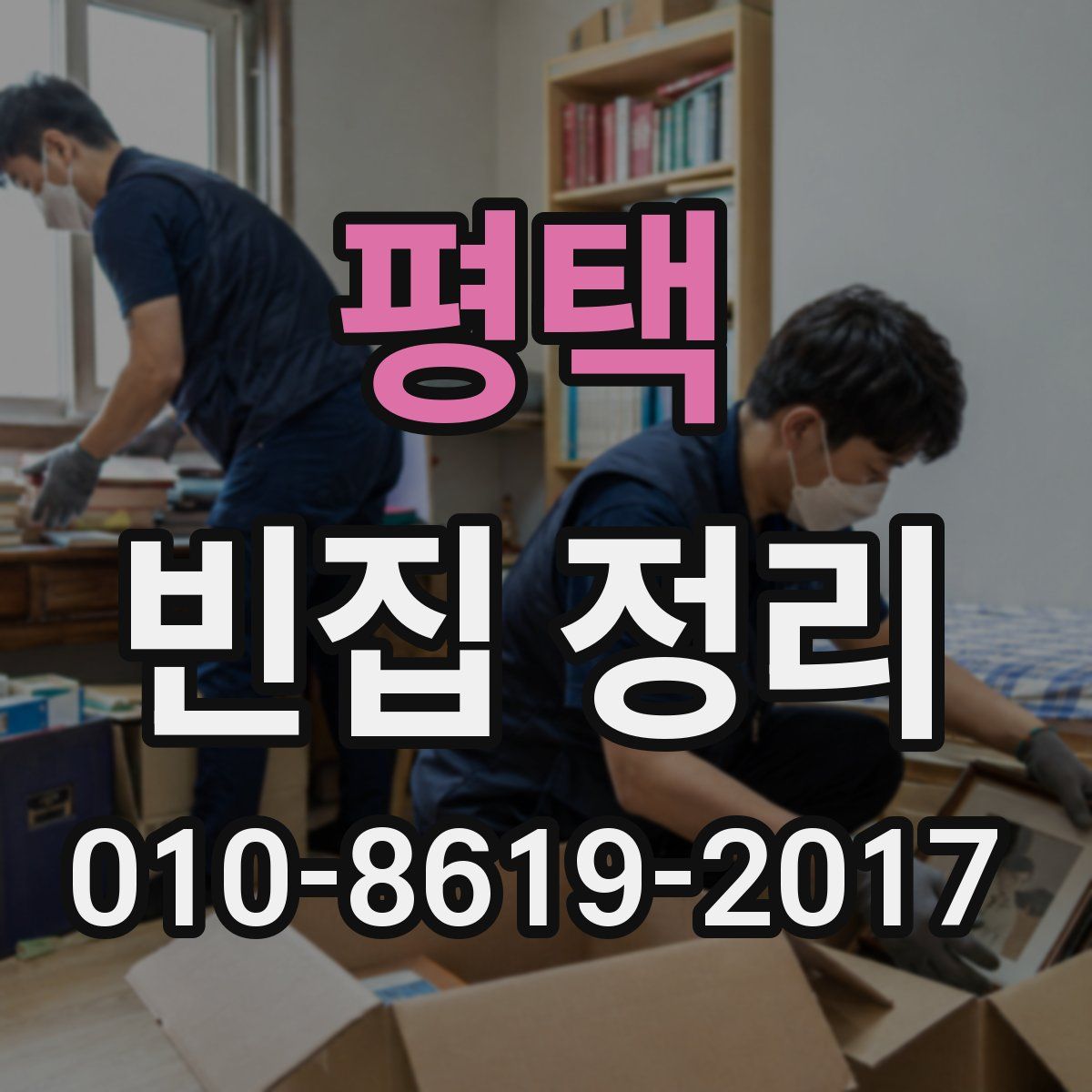평택 빈집 정리