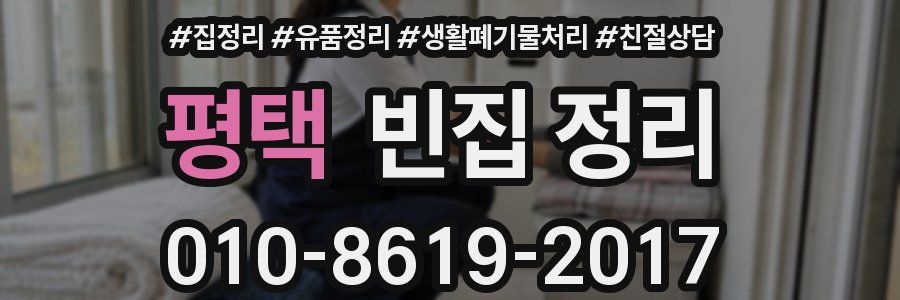 평택 빈집 정리