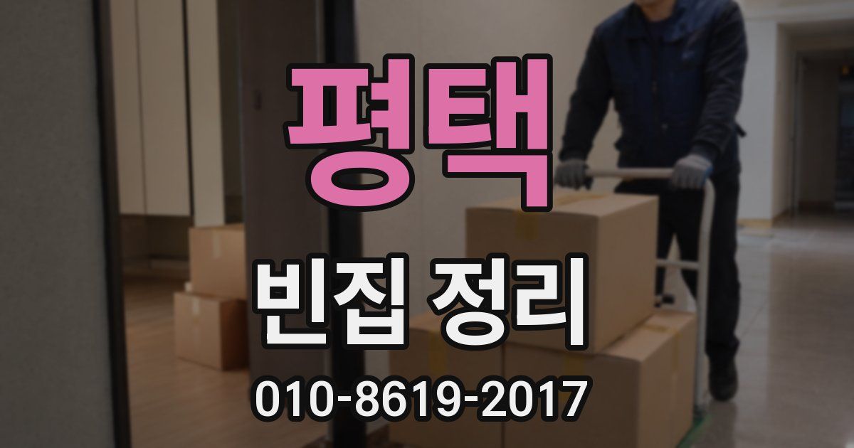 평택 빈집 정리