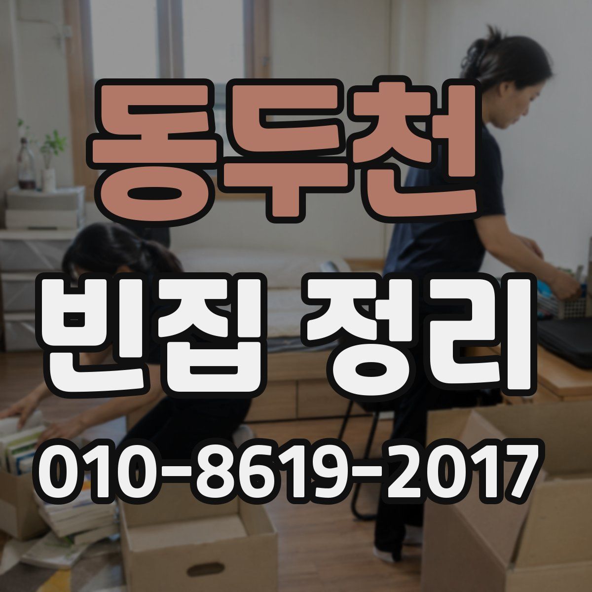 동두천 빈집 정리
