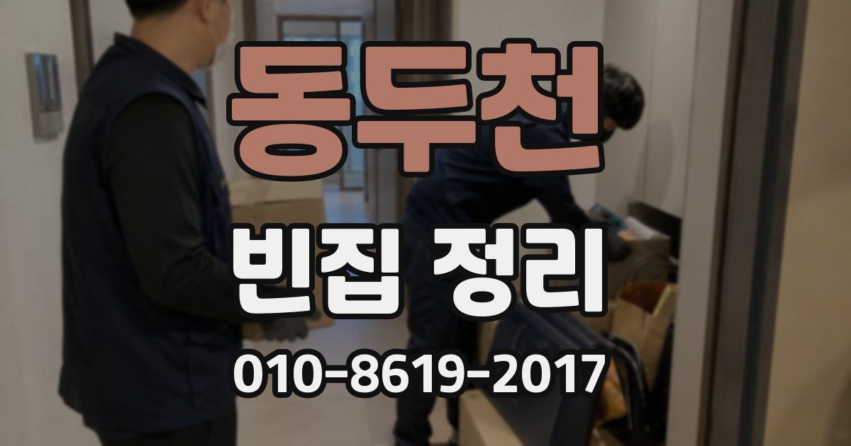 동두천 빈집 정리