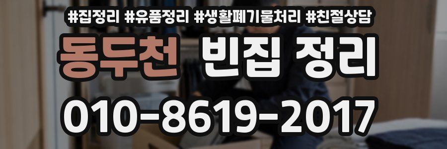 동두천 빈집 정리
