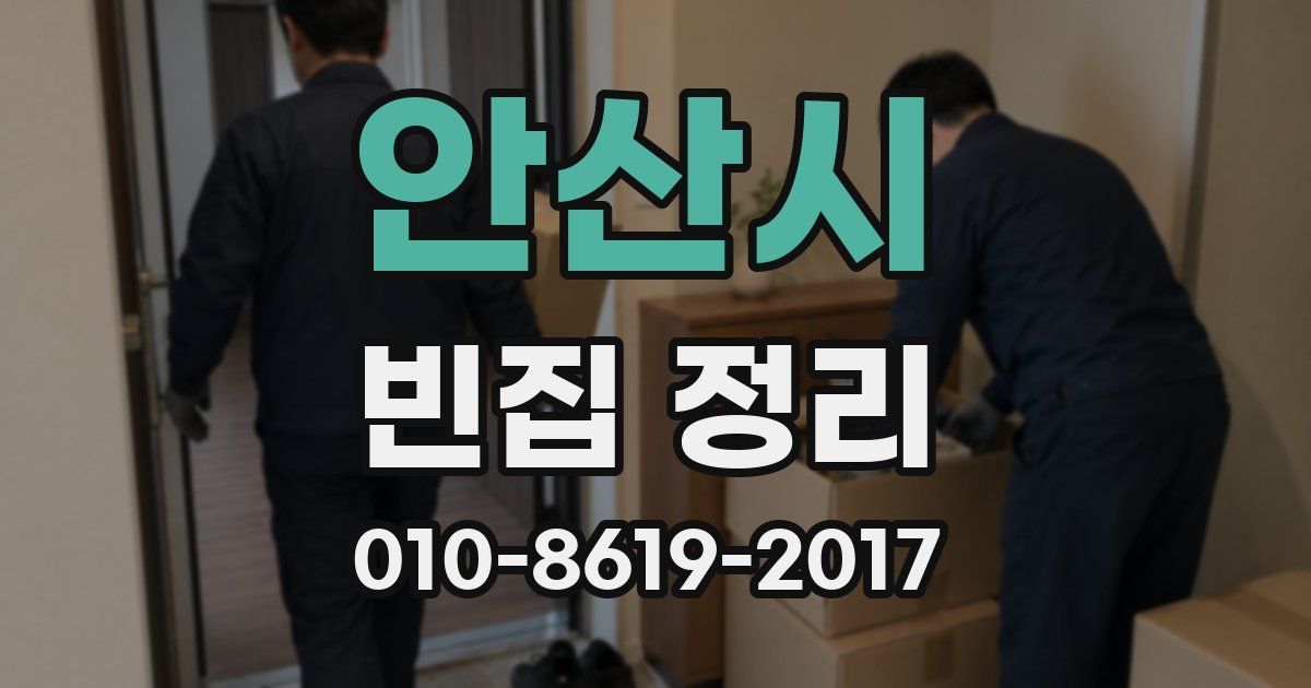 안산시 빈집 정리