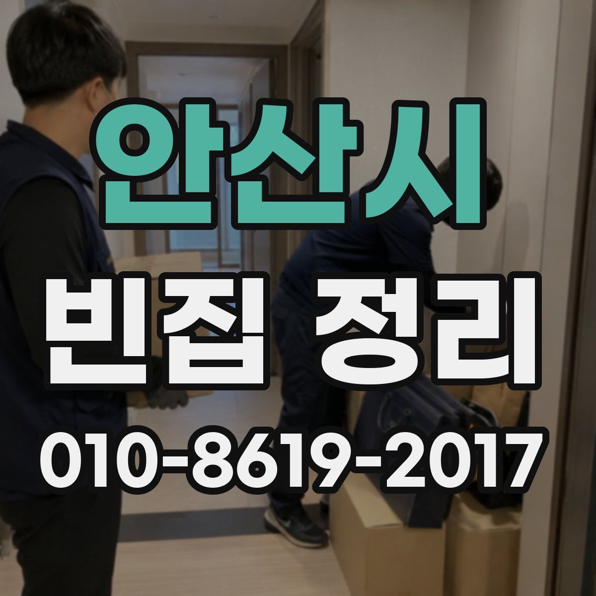 안산시 빈집 정리
