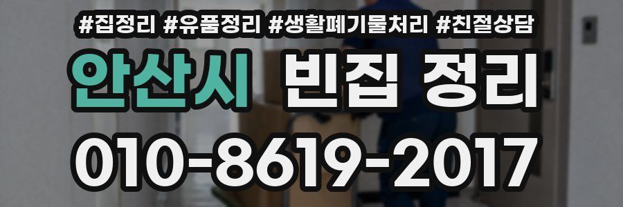 안산시 빈집 정리