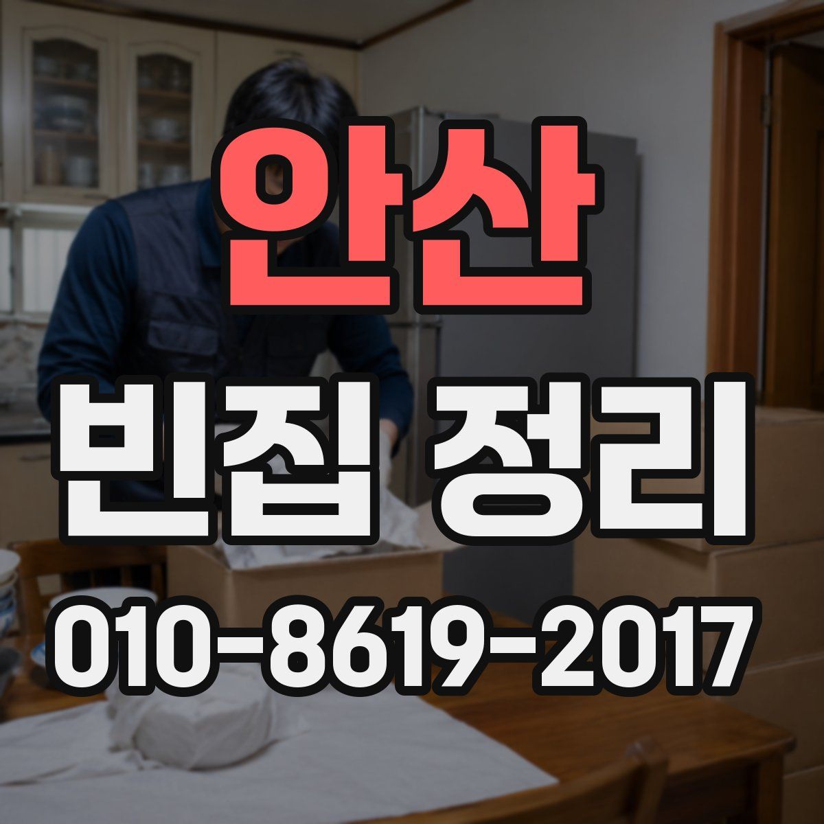 안산 빈집 정리
