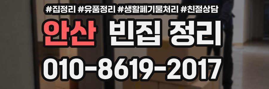 안산 빈집 정리
