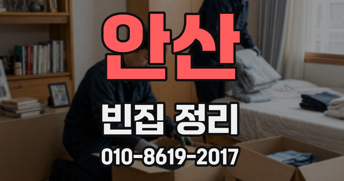 안산 빈집 정리