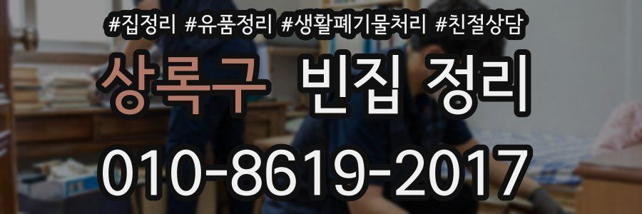 상록구 빈집 정리