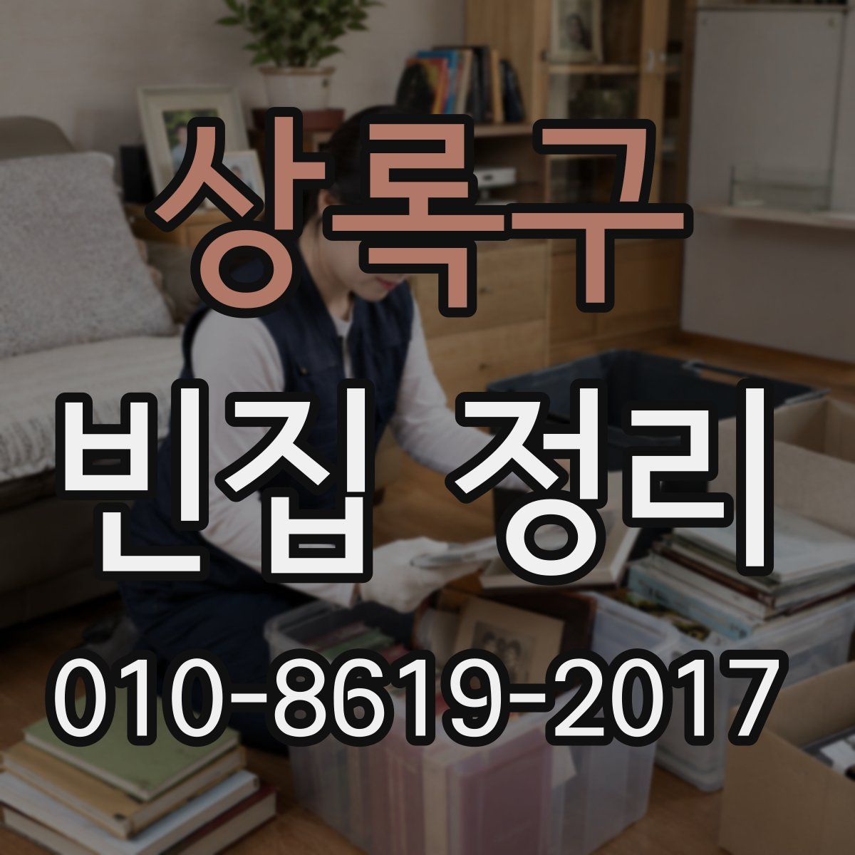 상록구 빈집 정리
