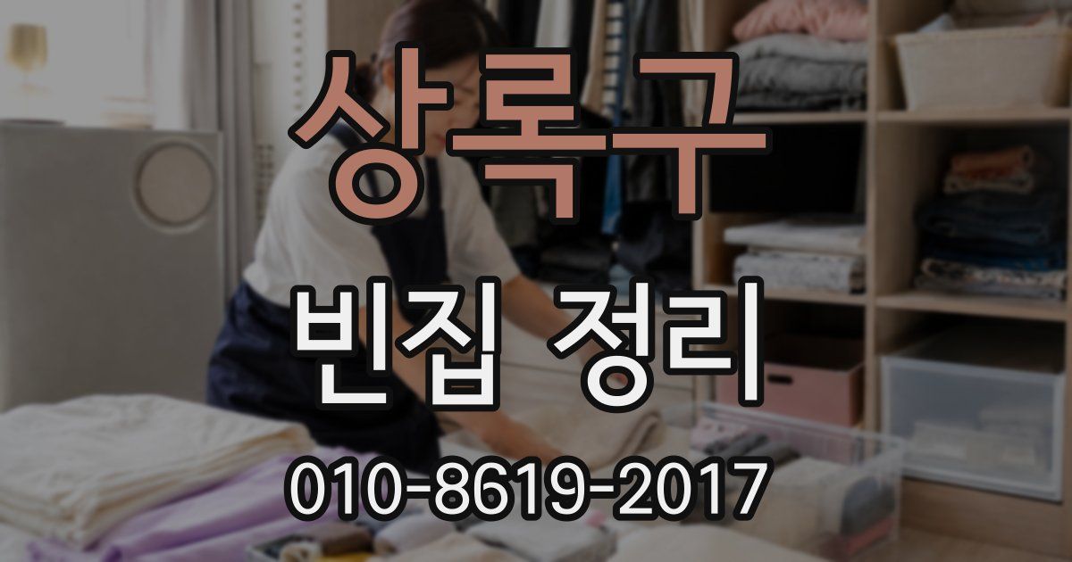 상록구 빈집 정리