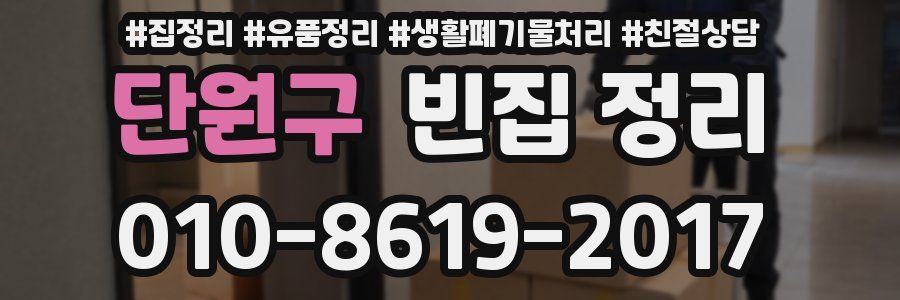 단원구 빈집 정리