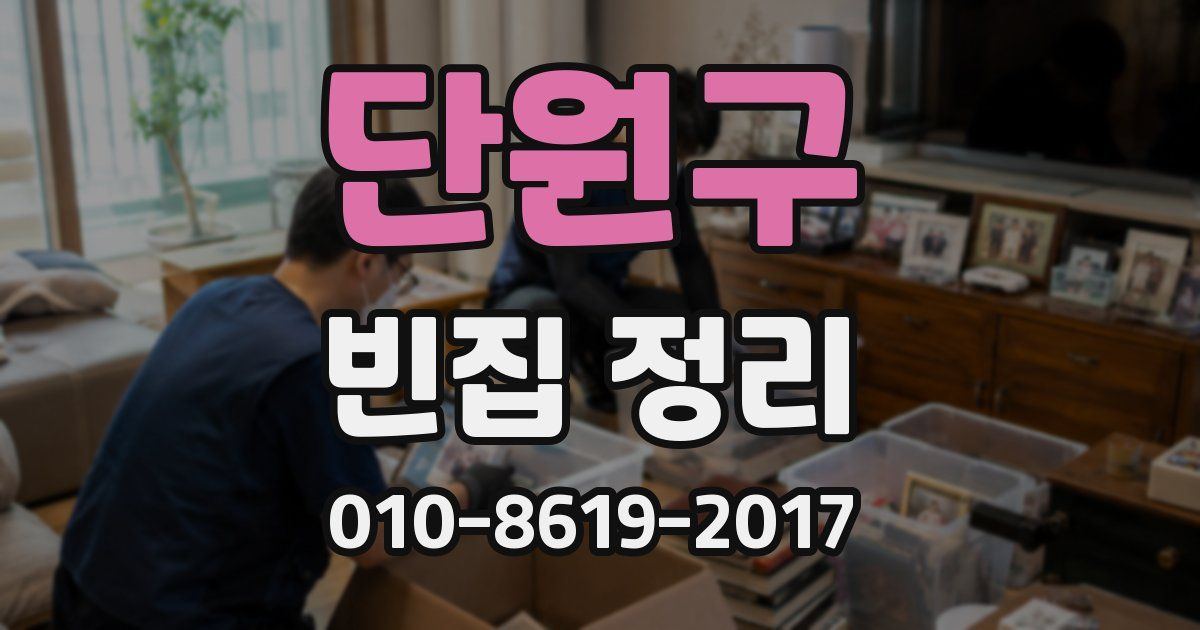 단원구 빈집 정리