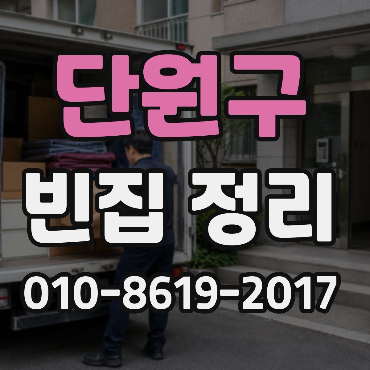 단원구 빈집 정리